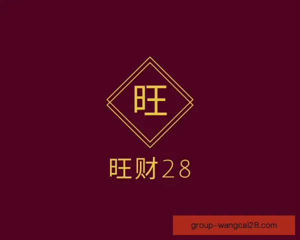 介绍旺财28